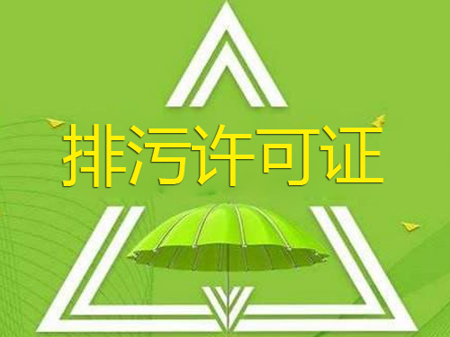 排污許可證